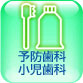 予防歯科／小児歯科